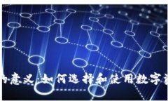 区块链钱包的意义：如何