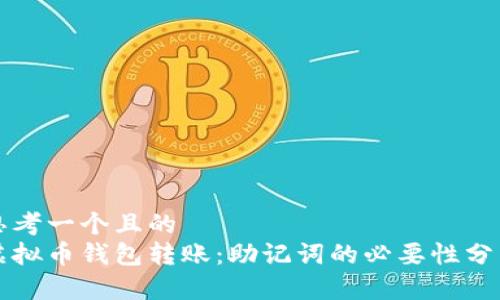 思考一个且的
虚拟币钱包转账:助记词的必要性分析