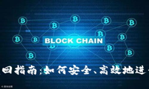 tokenim抵押赎回指南:如何安全、高效地进行数字资产管理