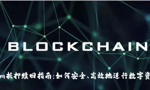 tokenim抵押赎回指南:如何安全、高效地进行数字资产管理