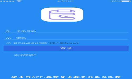 安币网APP:数字货币投资的最佳选择