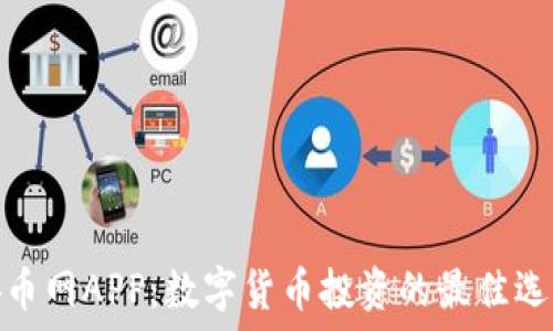 安币网APP:数字货币投资的最佳选择