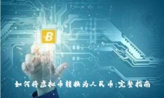 如何将虚拟币转换为人民