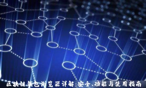 区块链钱包浏览器详解:安全、功能与使用指南