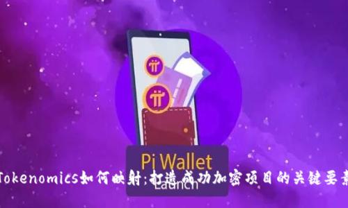 Tokenomics如何映射：打造成功加密项目的关键要素