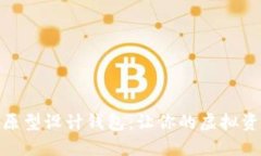 数字货币原型设计钱包：