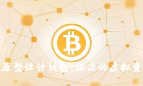数字货币原型设计钱包:让你的虚拟资产更安全