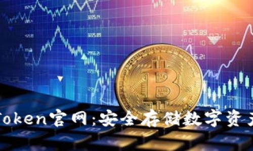 冷钱包imToken官网:安全存储数字资产的新选择