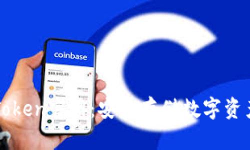 冷钱包imToken官网:安全存储数字资产的新选择