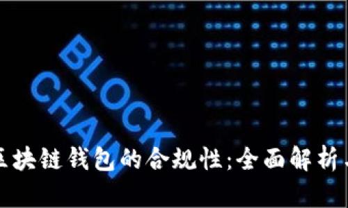 如何实现区块链钱包的合规性:全面解析与最佳实践