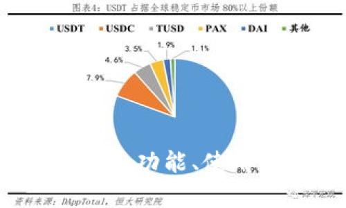 区块链钱包全解析:功能、使用及安全策略详解