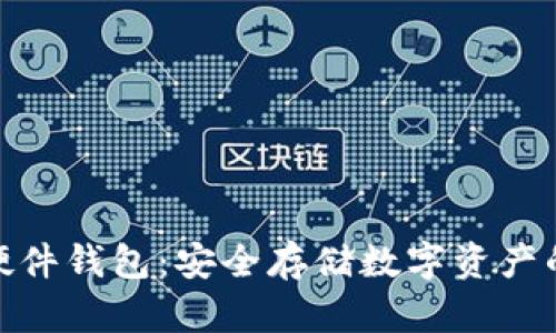 数字货币硬件钱包:安全存储数字资产的最佳选择