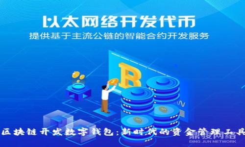 区块链开发数字钱包:新时代的资金管理工具