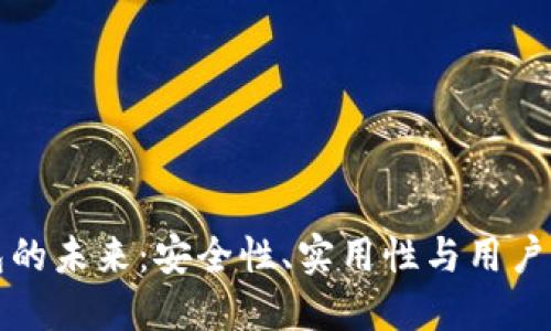 区块链钱包的未来:安全性、实用性与用户体验的探讨
