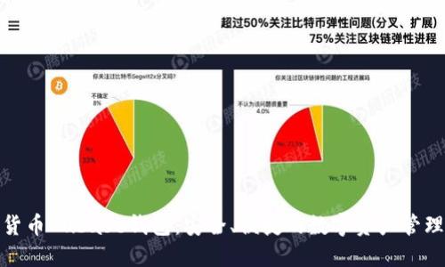数字货币Cubase钱包:安全、便捷的数字资产管理工具