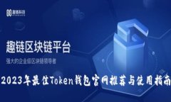 2023年最佳Token钱包官网推