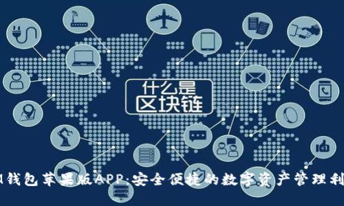 IM钱包苹果版APP:安全便捷的数字资产管理利器