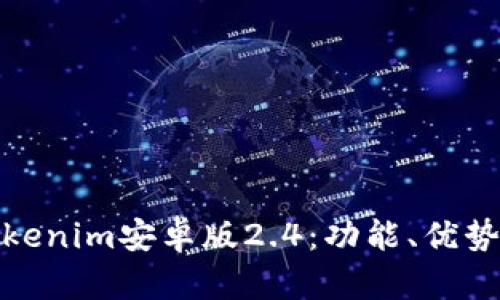 全面分析Tokenim安卓版2.4:功能、优势与使用体验
