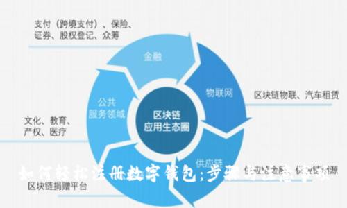 如何轻松注册数字钱包:步骤与注意事项