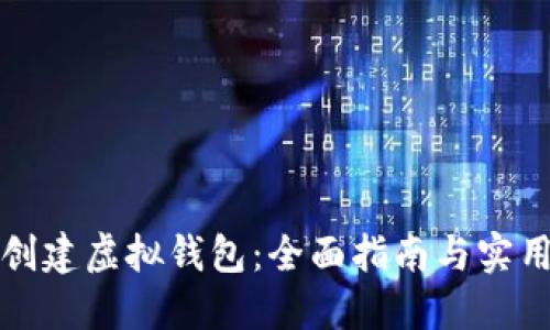 如何创建虚拟钱包:全面指南与实用技巧