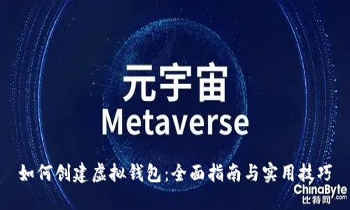 如何创建虚拟钱包:全面指南与实用技巧