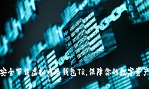如何安全下载虚拟币冷钱包TR,保障你的数字资产安全