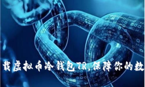 如何安全下载虚拟币冷钱包TR,保障你的数字资产安全