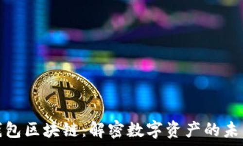 最大的钱包区块链:解密数字资产的未来与安全
