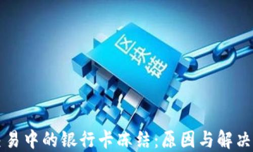 虚拟币交易中的银行卡冻结:原因与解决方法详解
