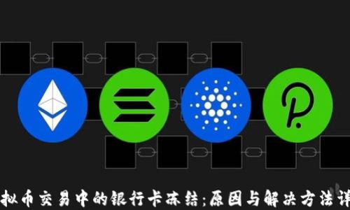 虚拟币交易中的银行卡冻结:原因与解决方法详解