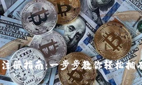 TRX币钱包注册指南:一步步教你轻松拥有TRON钱包