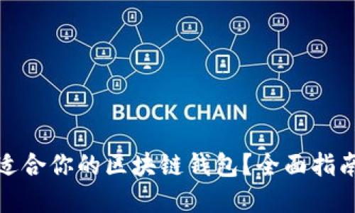 如何选择最适合你的区块链钱包?全面指南与实用建议