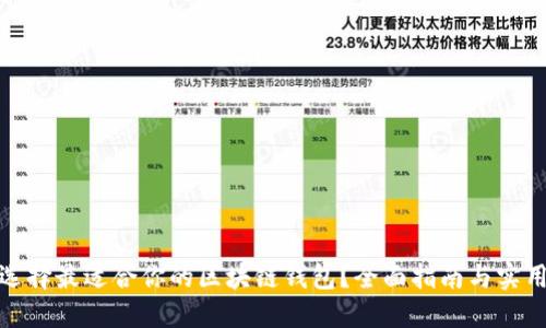 如何选择最适合你的区块链钱包?全面指南与实用建议