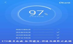 ETH提币攻略：如何安全、
