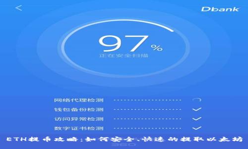 ETH提币攻略:如何安全、快速的提取以太坊