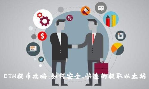ETH提币攻略:如何安全、快速的提取以太坊