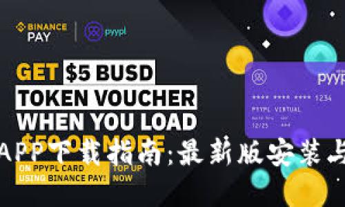虚拟币钱包APP下载指南:最新版安装与使用全攻略