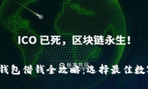2023年数字钱包借钱全攻略:选择最佳数字钱包的指南
