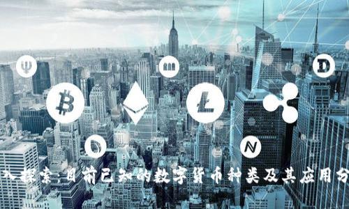 深入探索:目前已知的数字货币种类及其应用分析