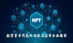 数字货币钱包的功能与应