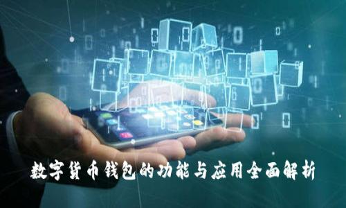 数字货币钱包的功能与应用全面解析