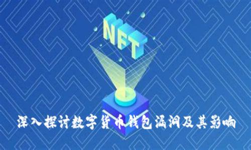 深入探讨数字货币钱包漏洞及其影响