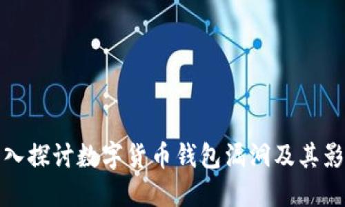 深入探讨数字货币钱包漏洞及其影响
