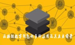 区块链数字钱包的多种应