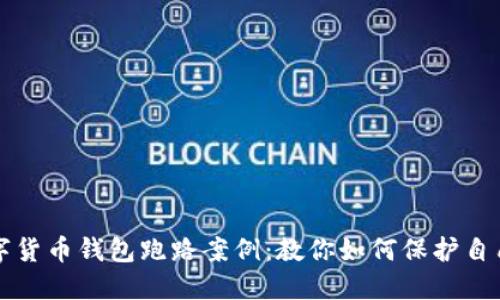 揭秘数字货币钱包跑路案例:教你如何保护自己的资产