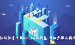 如何快速下载Coinbase钱包：