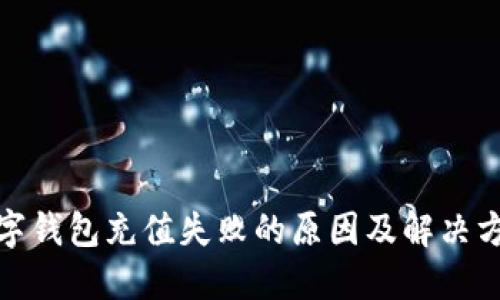 数字钱包充值失败的原因及解决方案
