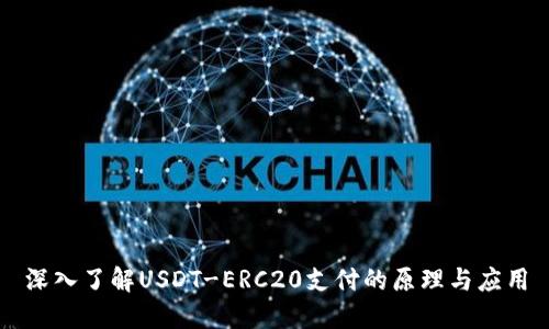 深入了解USDT-ERC20支付的原理与应用