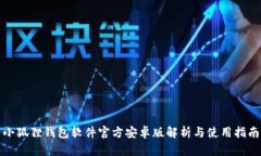 小狐狸钱包软件官方安卓