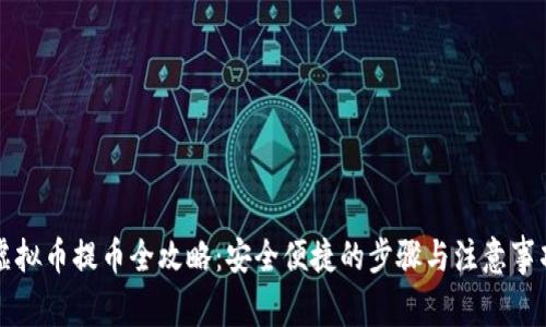 虚拟币提币全攻略:安全便捷的步骤与注意事项